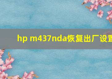 hp m437nda恢复出厂设置